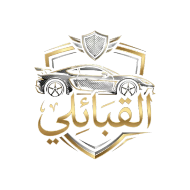 القبائلي كماليات سيارات